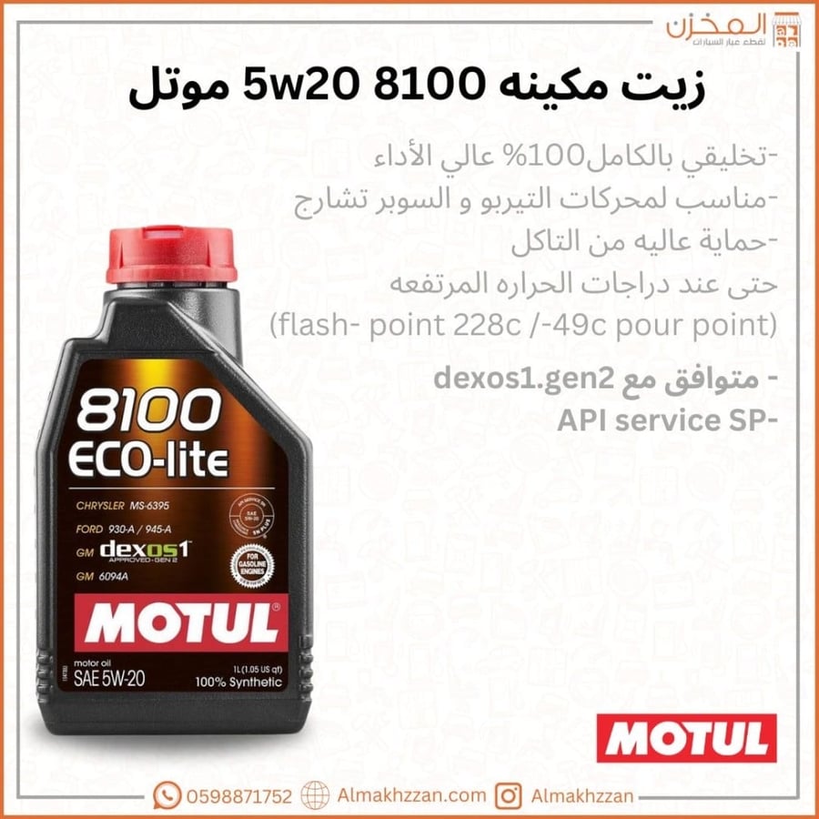 زيت مكينه موتل 8100 5w30