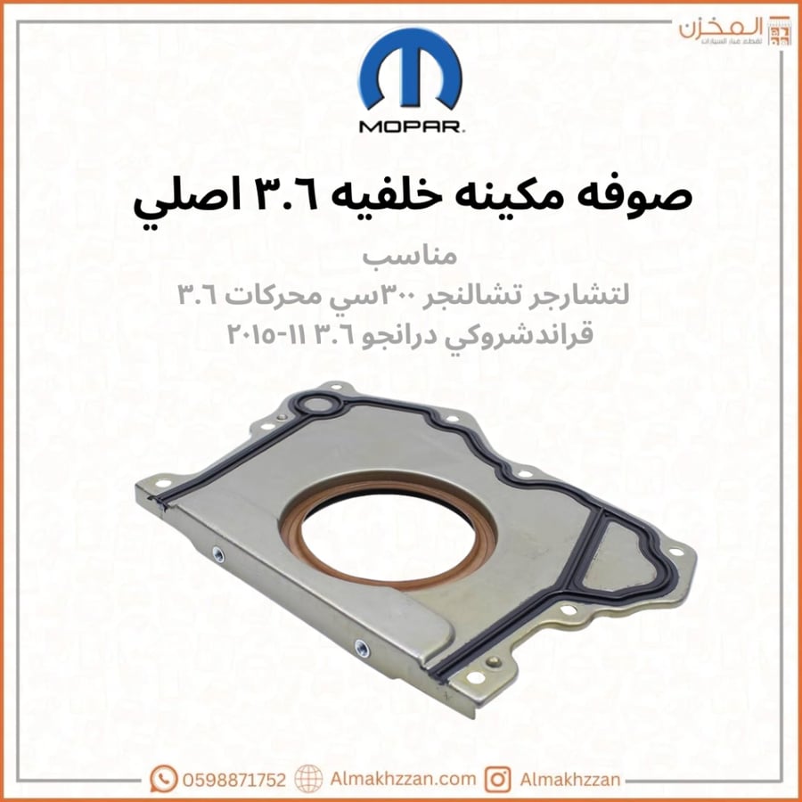 صوفه مكينه خلفيه ٣.٦ موبار اصلي