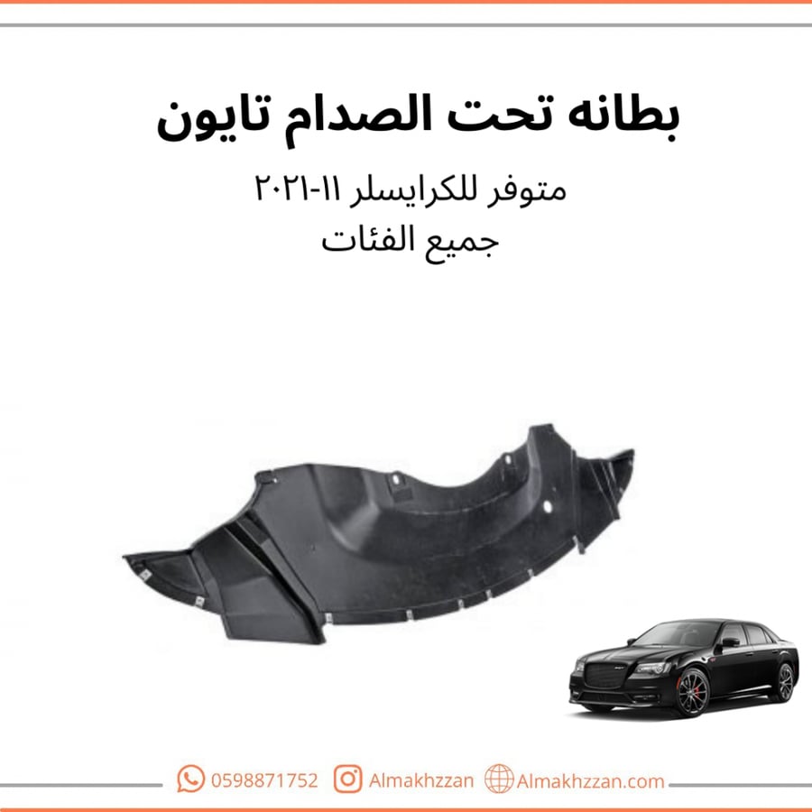 بطانه تحت صدام كرايسلر 300تايون