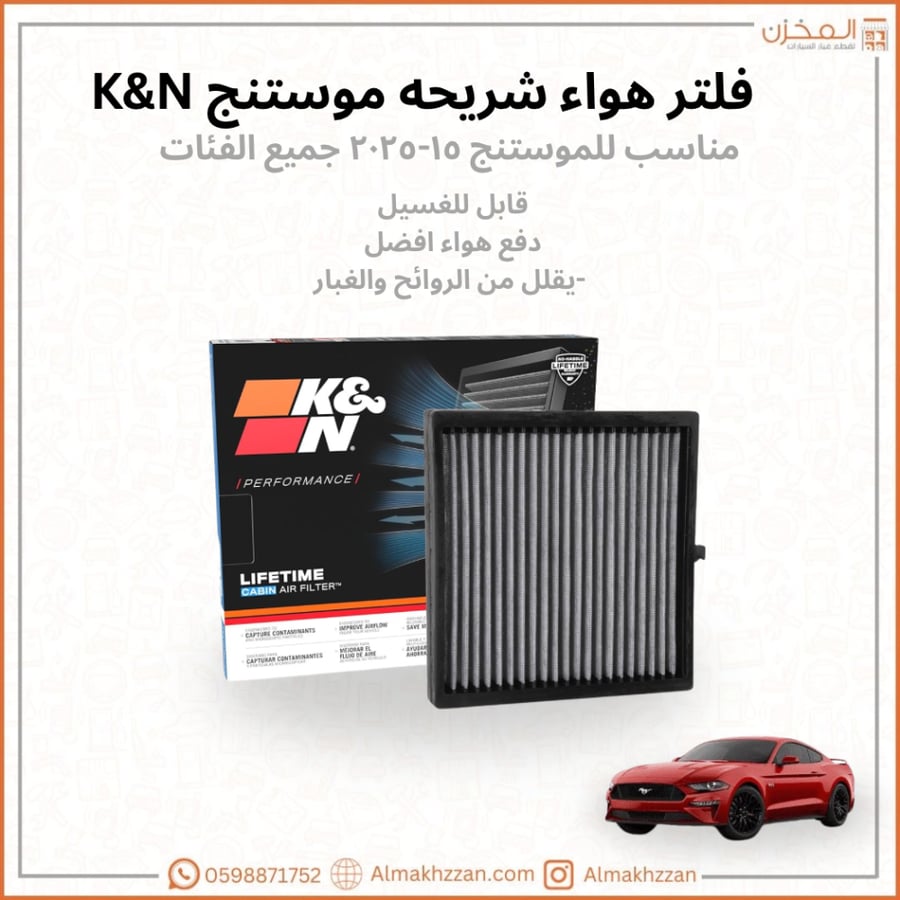 فلتر مكيف موستنج ١٥-٢٥ K&N