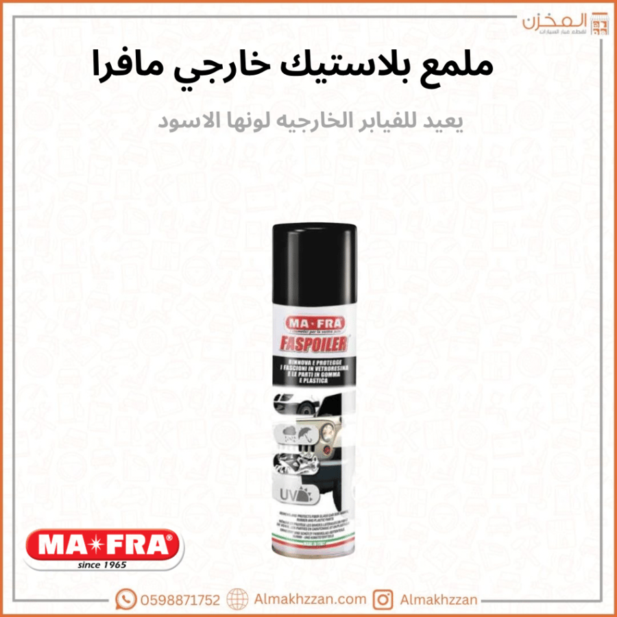 ملمع بلاستيك خارجي اسود مافرا