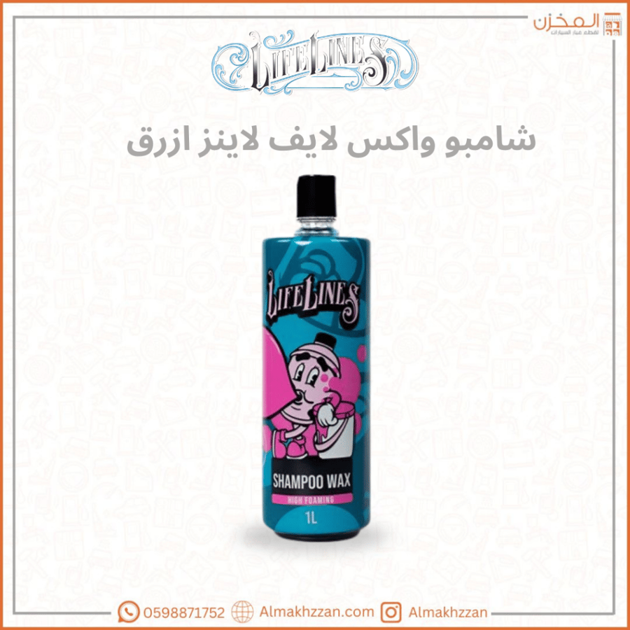 شامبو واكس ازرق لايف لاينز