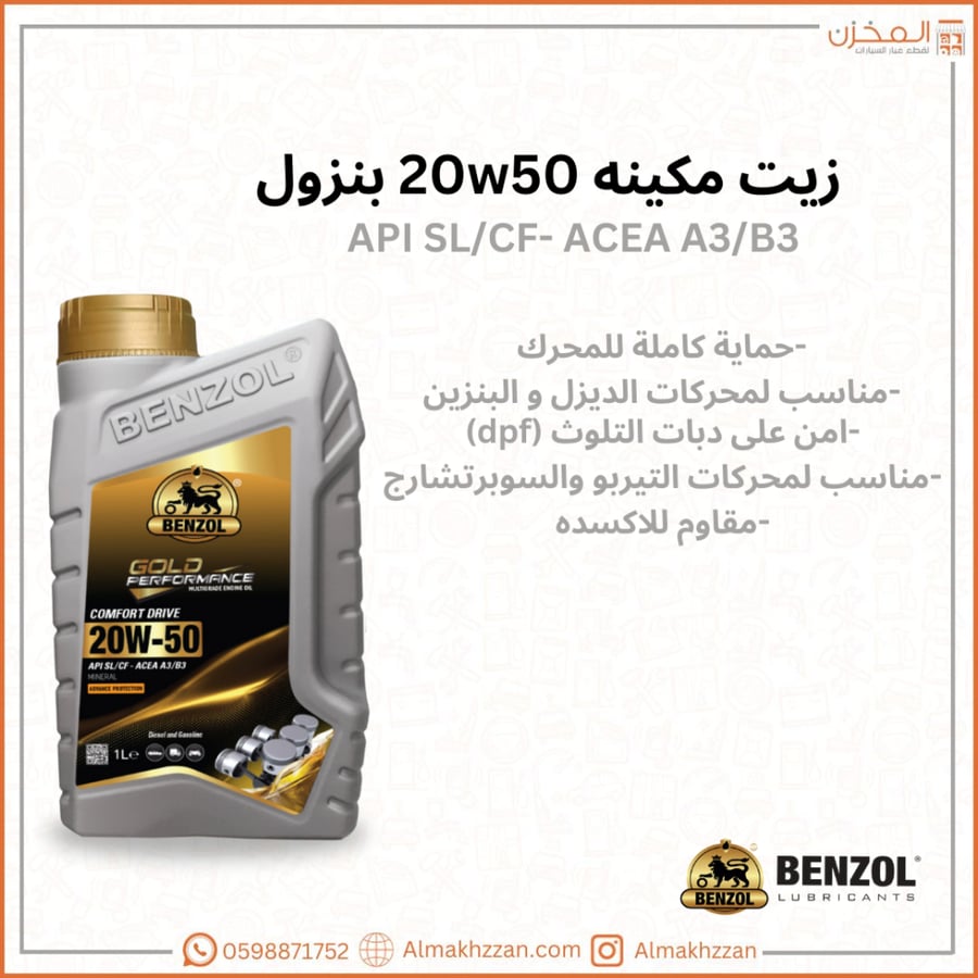 زيت مكينه 20w50 بنزول