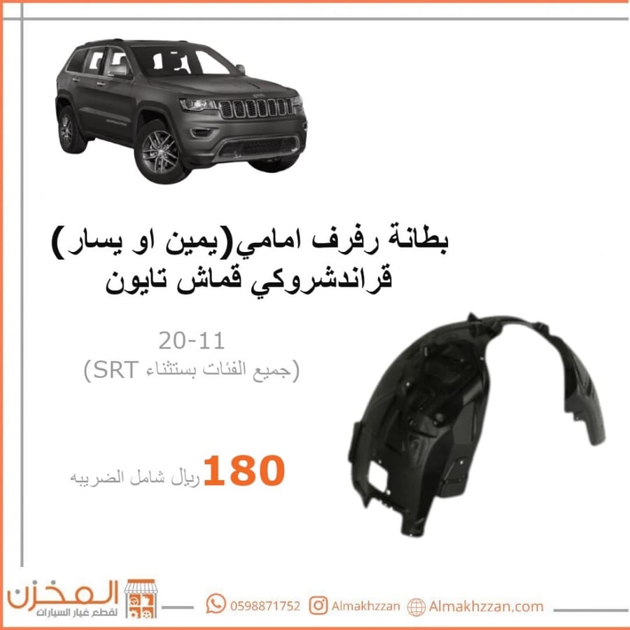 بطانه رفرف قراندشروكي تايون