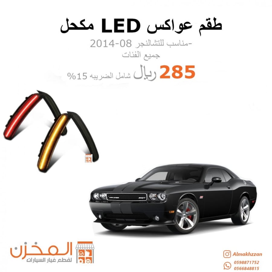 طقم عواكس تشالنجر08-14 led مكحل