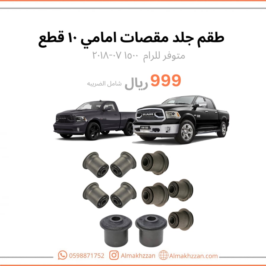 طقم جلد مقصات امامي رام 1500