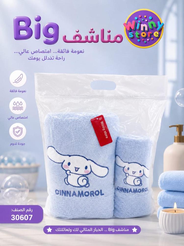 طقم مناشف سينامورول — قطعتان