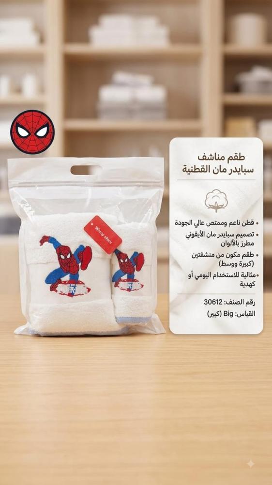 طقم مناشف سبايدرمان للأطفال قطن 100% عالي الجودة - منشفتان بتصميم الأيقونة المميز