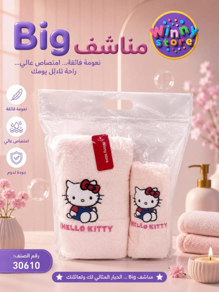 طقم مناشف هيلو كيتي ناعمة وفاخرة قطعتين | منشفة كبيرة وصغيرة بتطريز كيوت للبنات