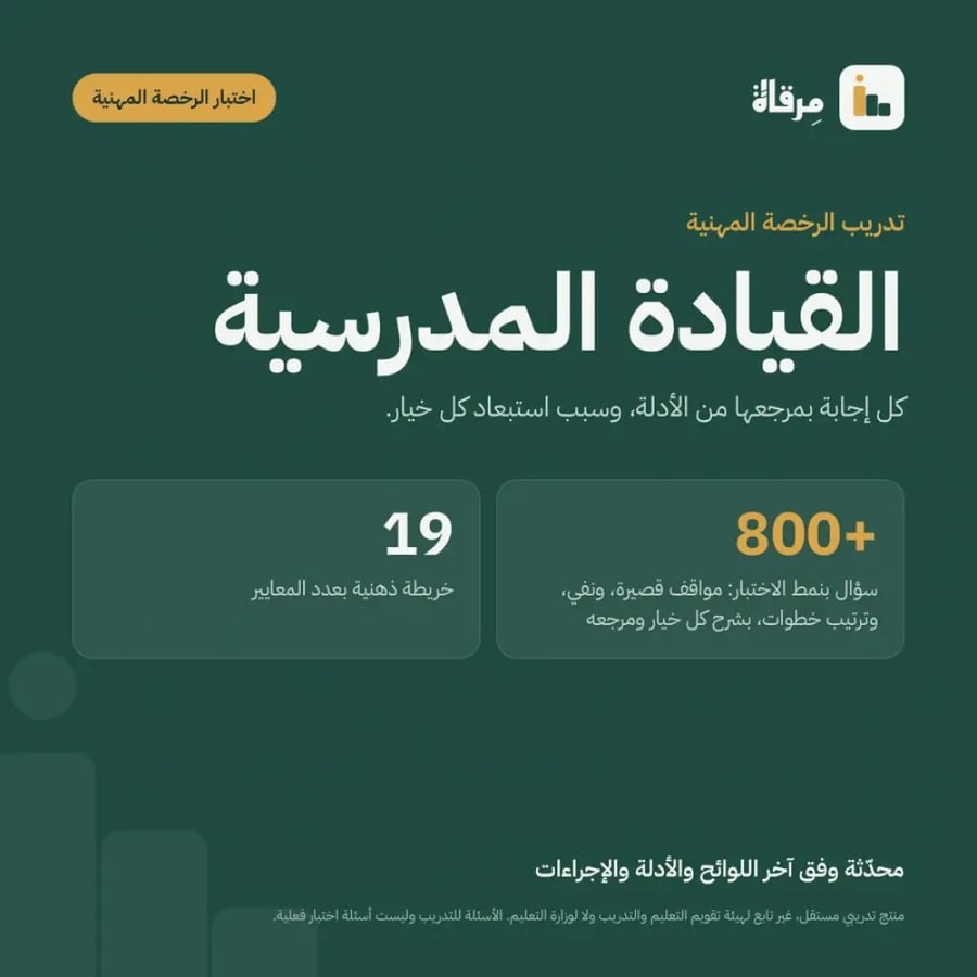 القيادة المدرسية | تدريب الرخصة المهنية