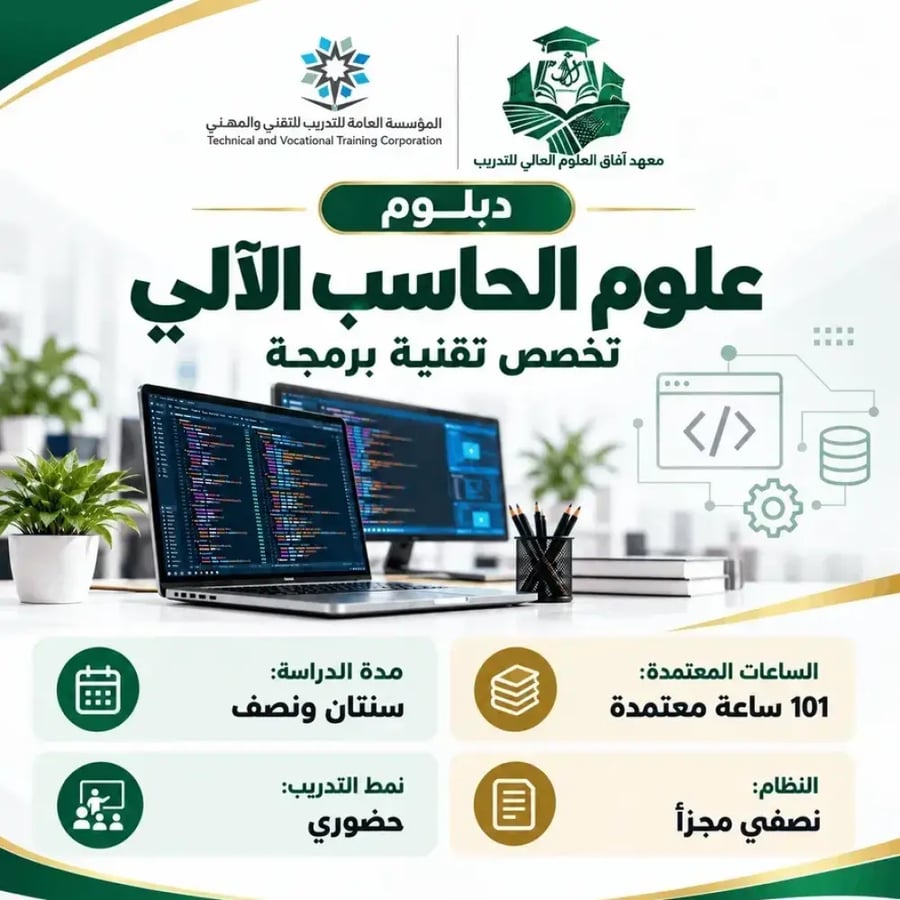 دبلوم علوم حاسب التي تخصص تقنية برمجة