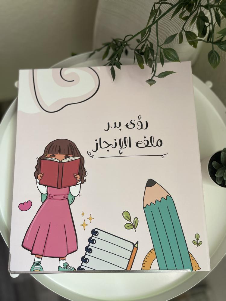 ملف الانجاز