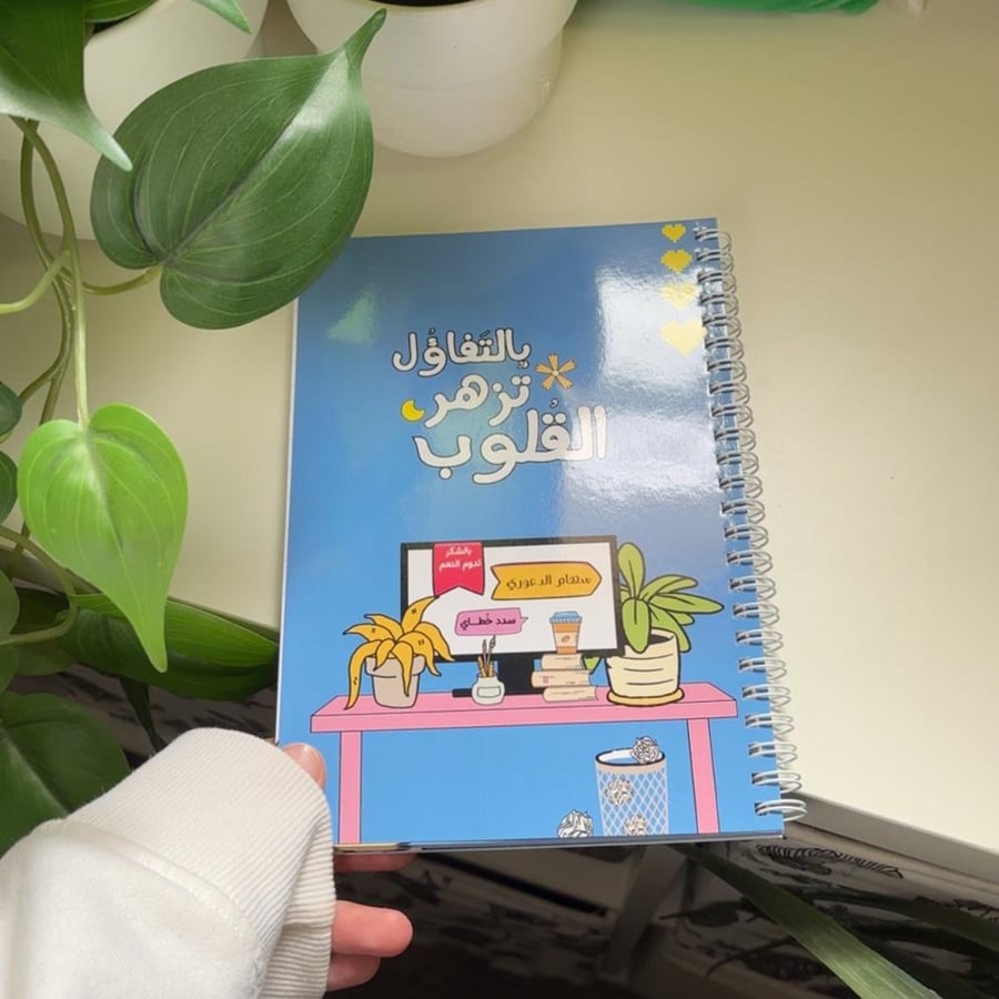 دفتر بعبارة - بالتفاؤل تزهر القلوب -
