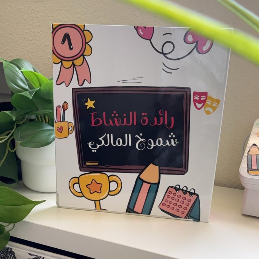 ملف انجاز - رائدة نشاط -