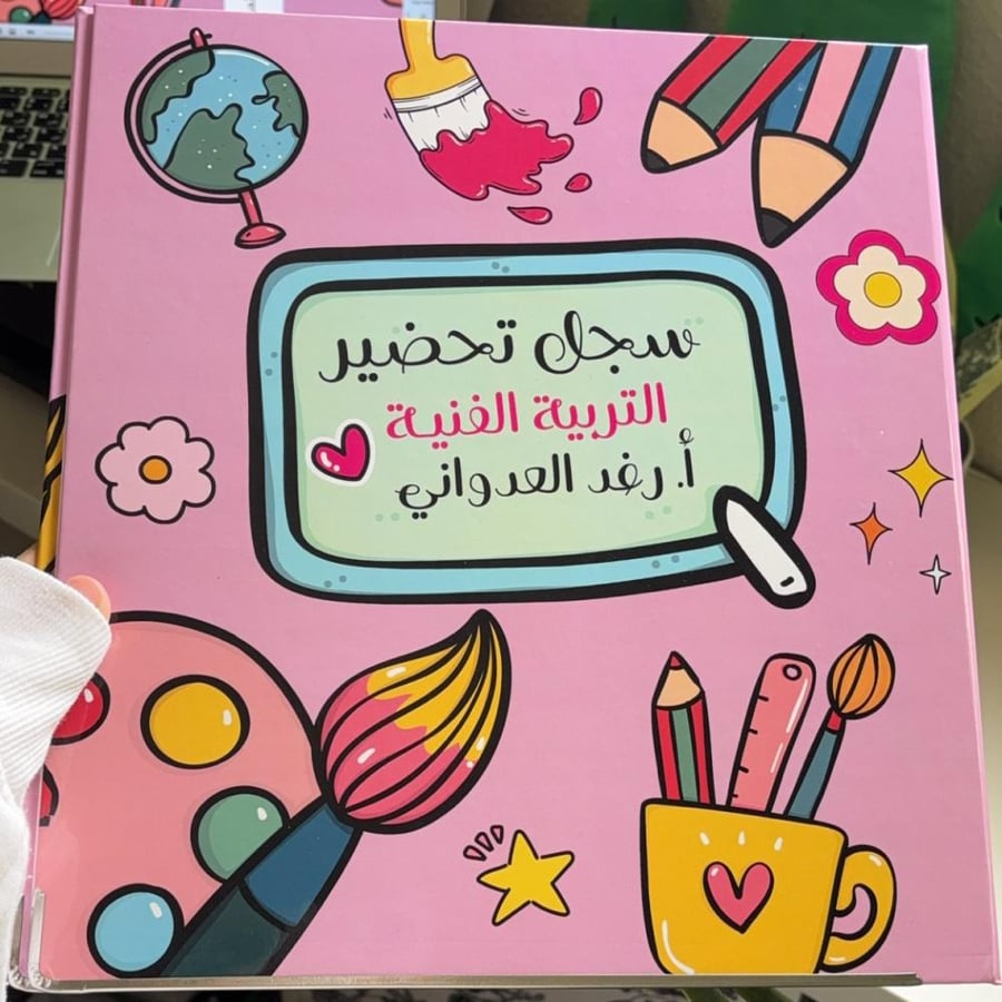 ملف إنجـاز - التربية الفنيــة -