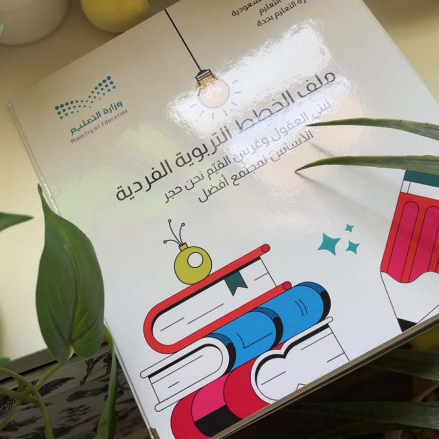 ملف انجاز - الخطط التربويـة -