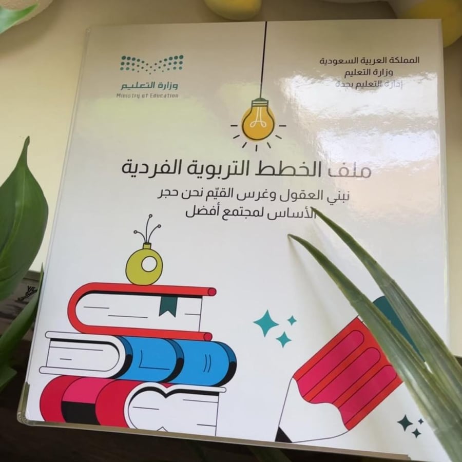 ملف انجاز - الخطط التربويـة -