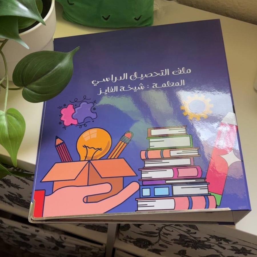 ملف إنجــاز - التحصيل الدراسـي -