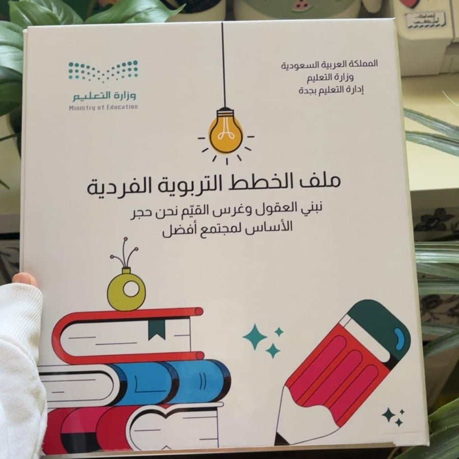 ملف انجاز - الخطط التربويـة -