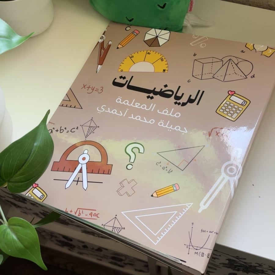 ملف إنجـاز - رياضيـات -