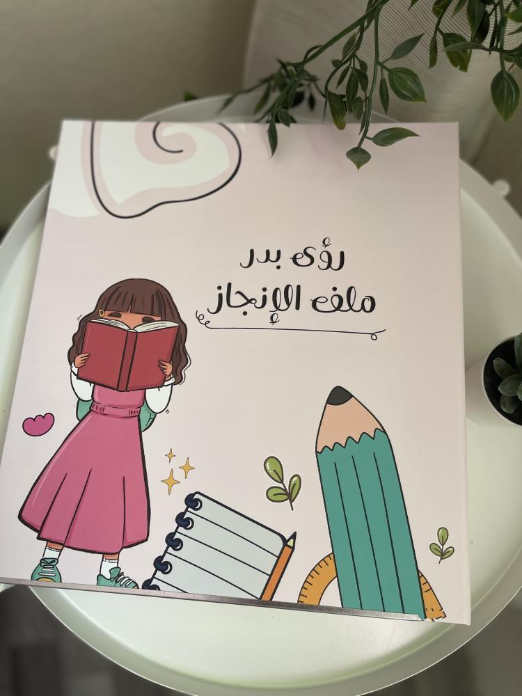 ملف الانجاز