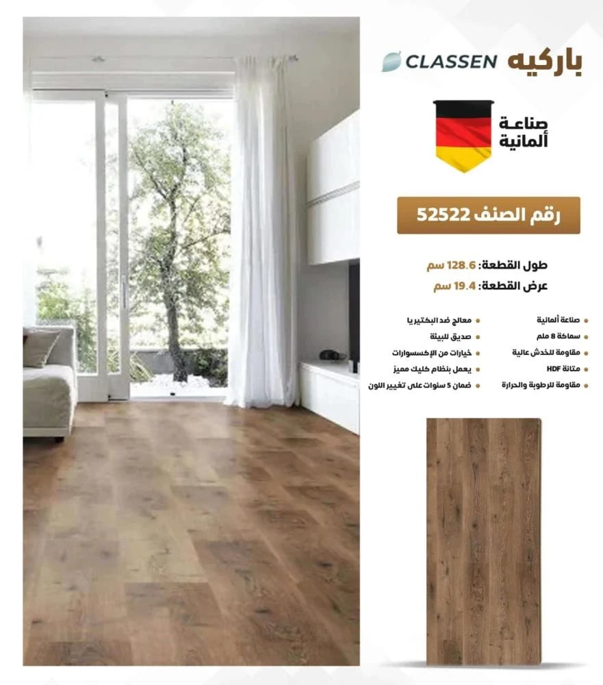 باركيه كلاسين صناعة المانية