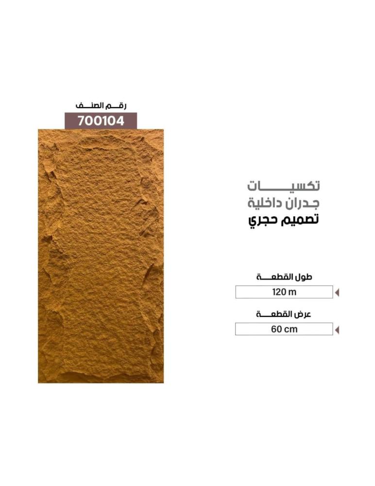 تكسيات داخلية بديل الحجر