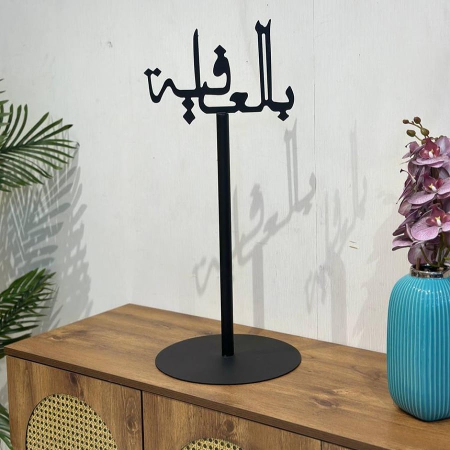 طاولة ديكورة ترحيبية بعبارة بالعافية