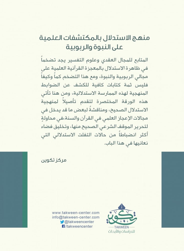 منهج الاستدلال بالمكتشفات العلمية