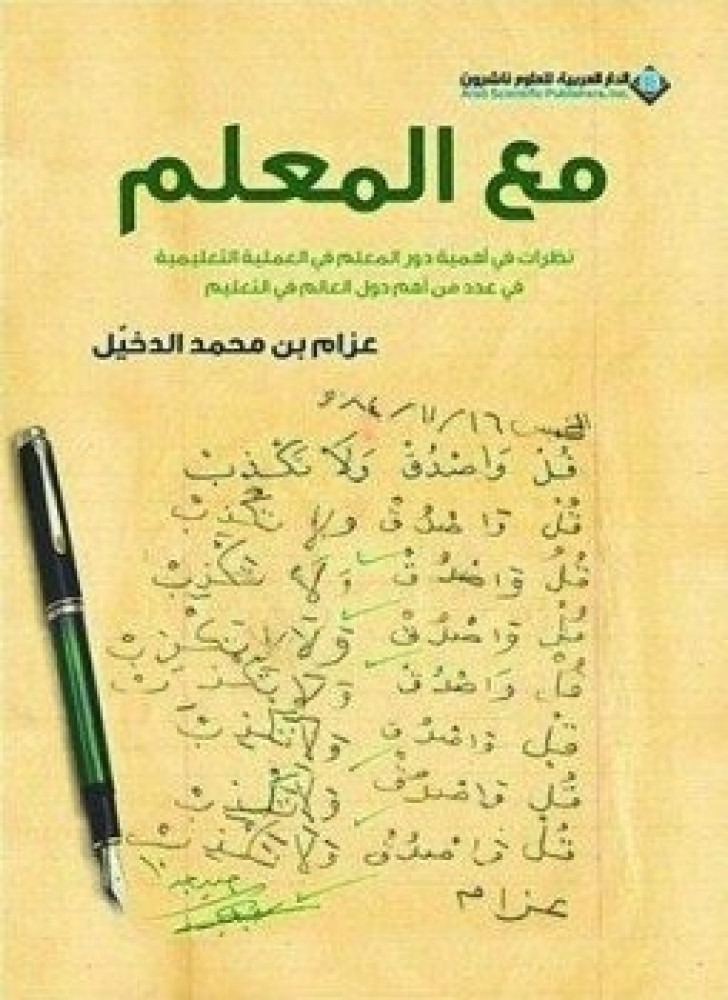 مع المعلم