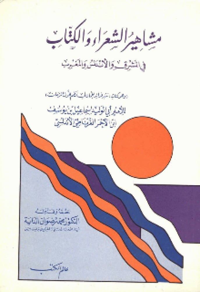 مشاهير الشعراء والكتاب في المشرق والأندلس ( نثير فرائد الجمان في نظم فحول الزمان )