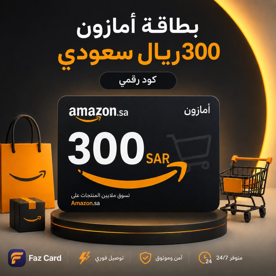 أمازون 300 ريال سعودي