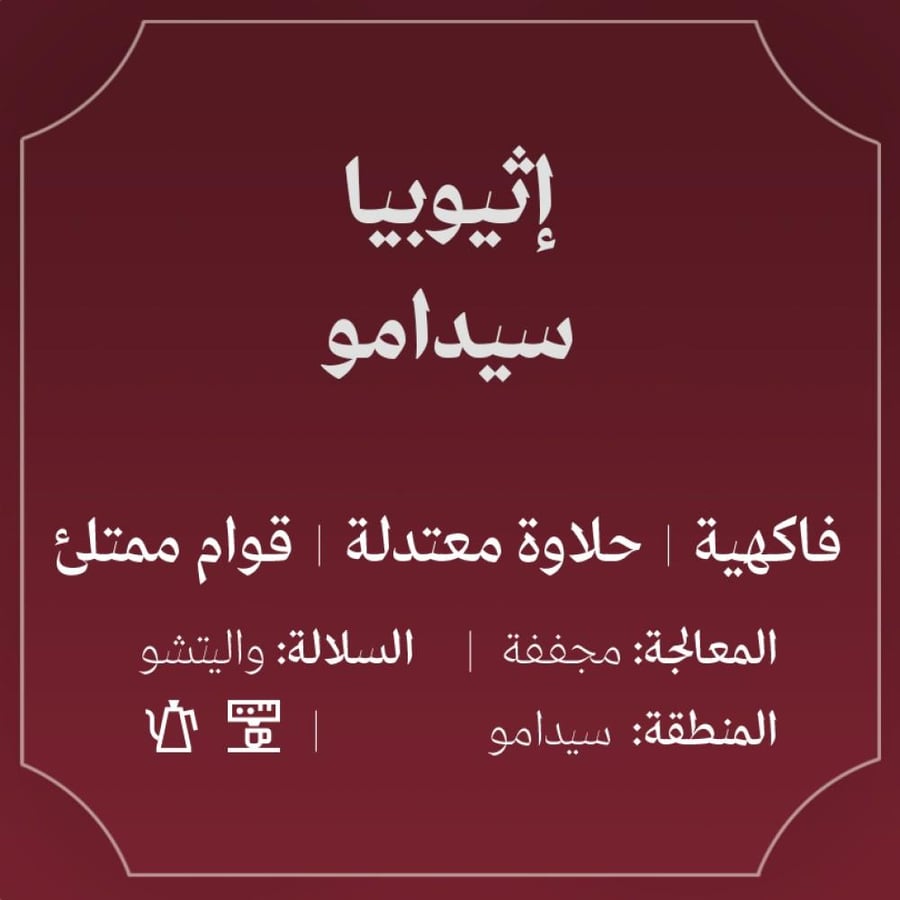 عبلة - إثيوبيا سيدامو