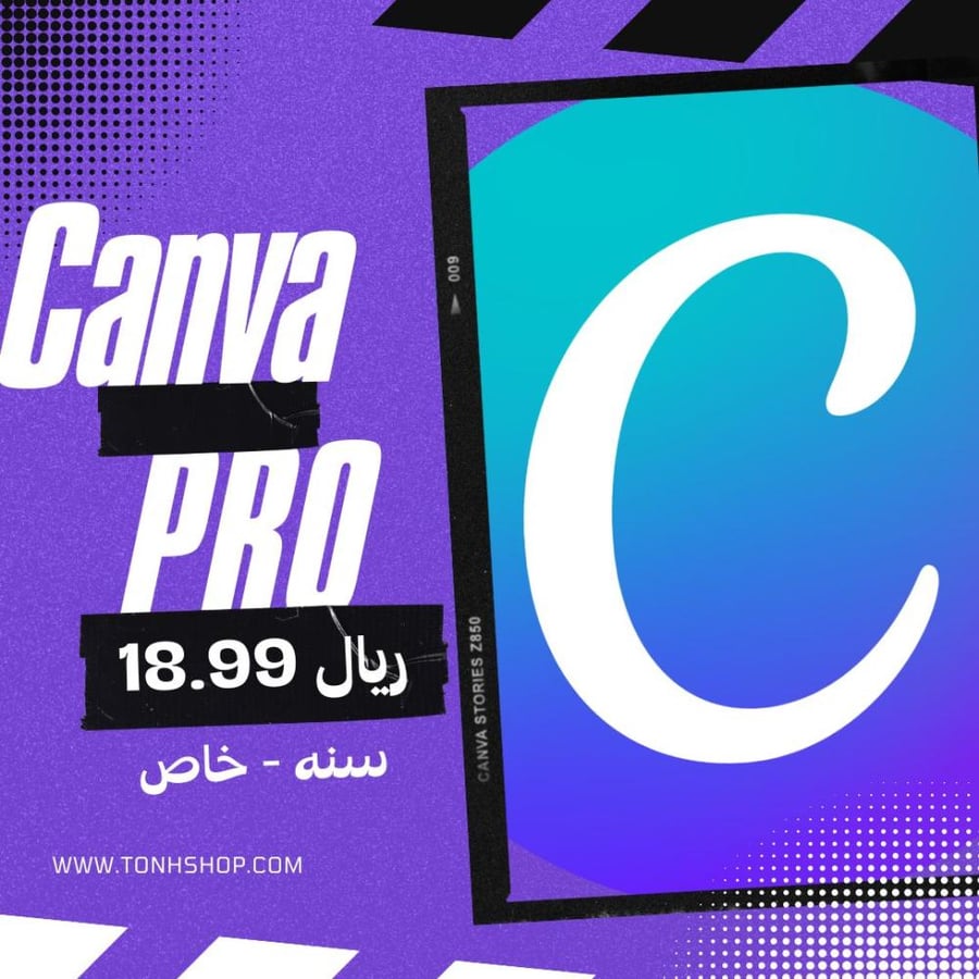 اشتراك كانفا برو سنة (شخصي)