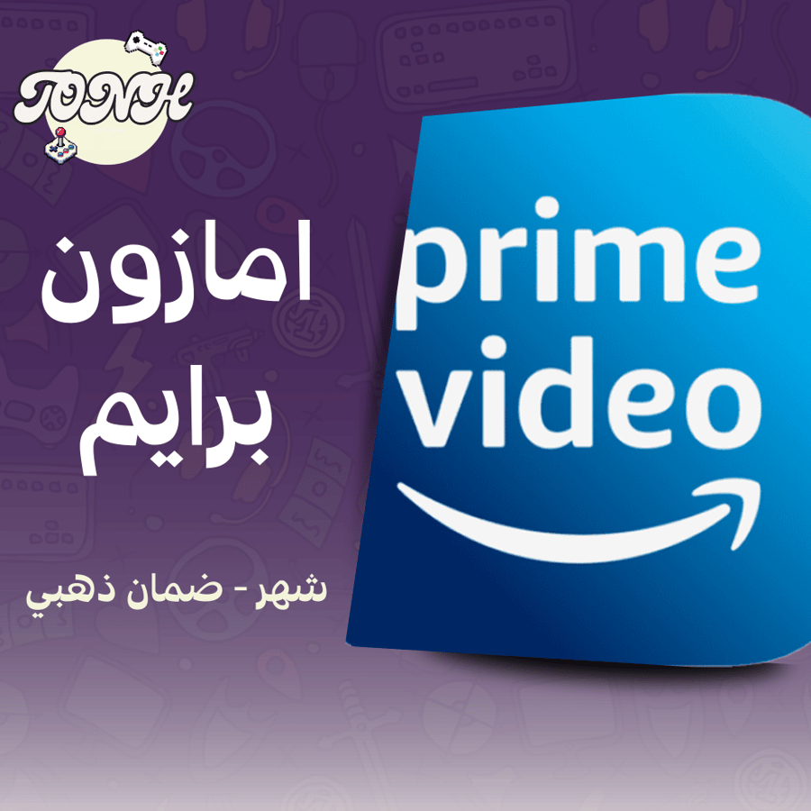 اشتراك امازون برايم - شهر / prime video