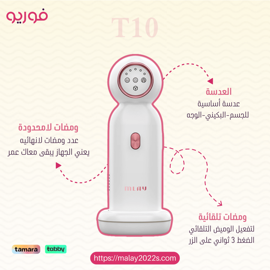 ليزر ملاي T10