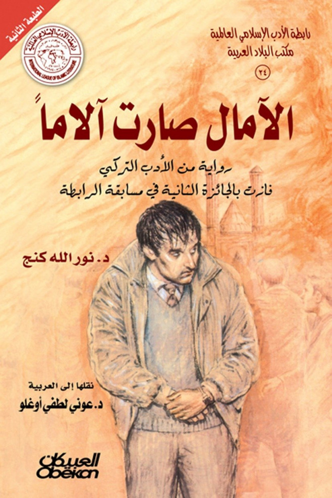 الآمال صارت لاماً