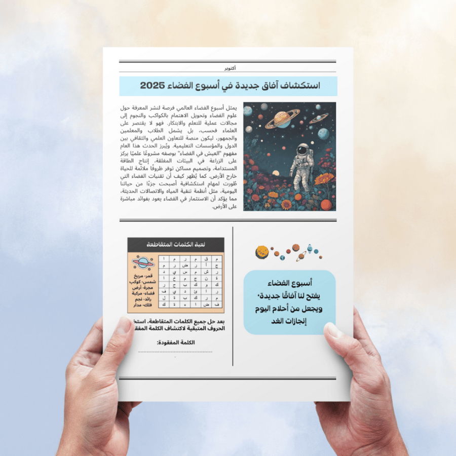 تصميم جريدة أسبوع الفضاء  2025  باللغة العربية