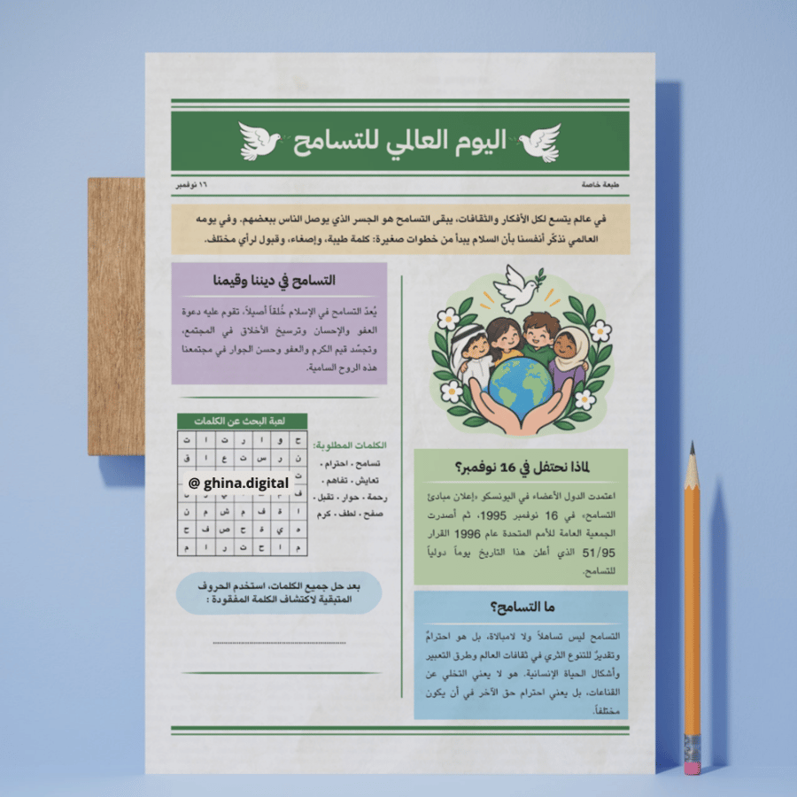 تصميم بروشور اليوم العالمي للتسامح