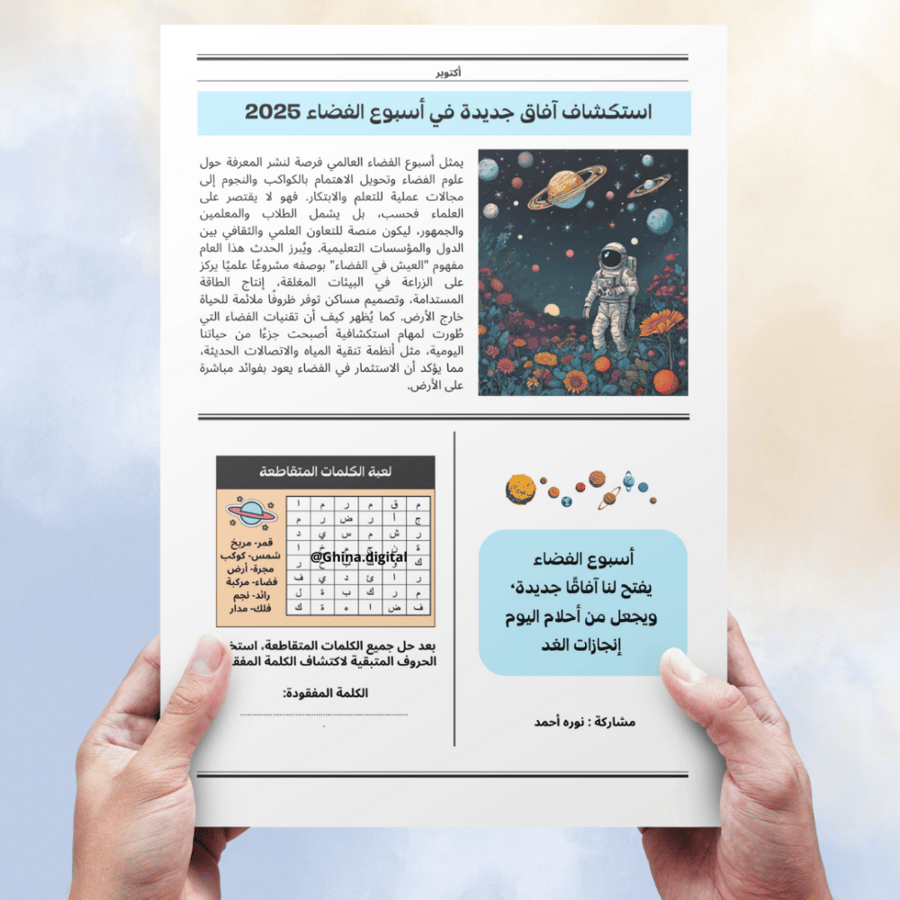 تصميم جريدة أسبوع الفضاء  2025 باللغة العربية مع كتابة الاسم