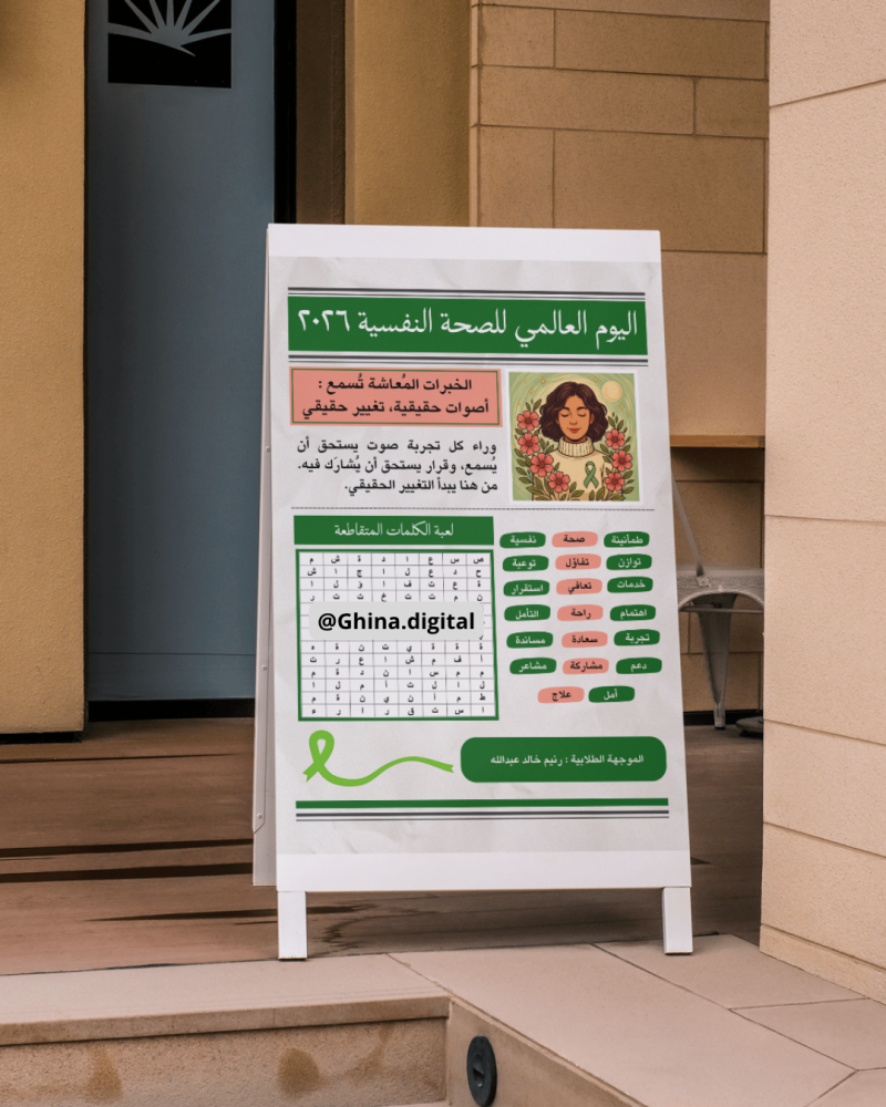 تصميم ستاند لعبة الكلمات المتقاطعة اليوم العالمي للصحة النفسية ٢٠٢٦