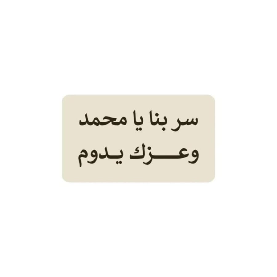 سر بنا يا محمد وعزك يدوم