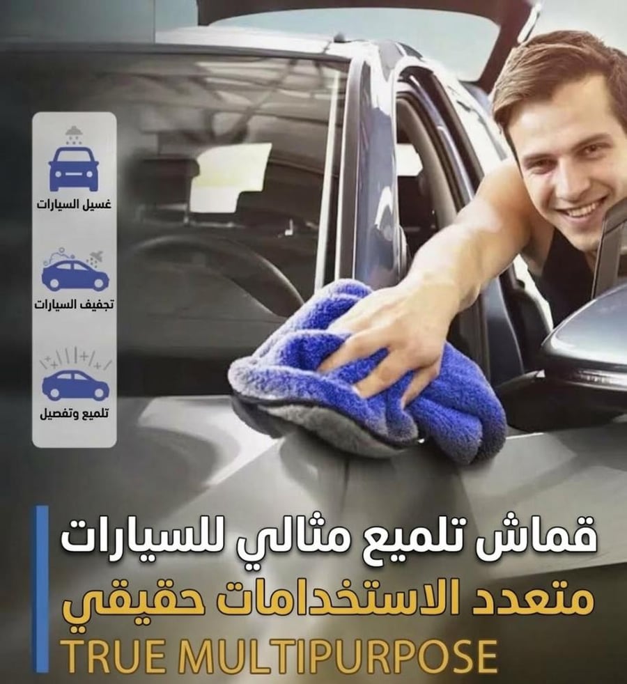 منشفة مايكرو فايبر ناعمة جدا لتمسيح السيارات و التنظيف ضد الخدوش مناشف