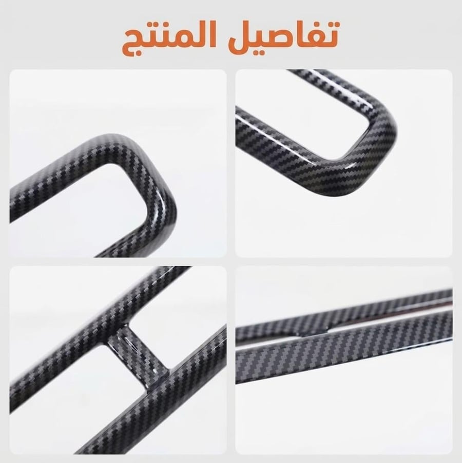 إطار ديكور فتحة التكييف الوسطى بلمسة ألياف الكربون (كاربون فايبر) لسيارة هافال Haval H9 (موديلات 2024 - 2027)