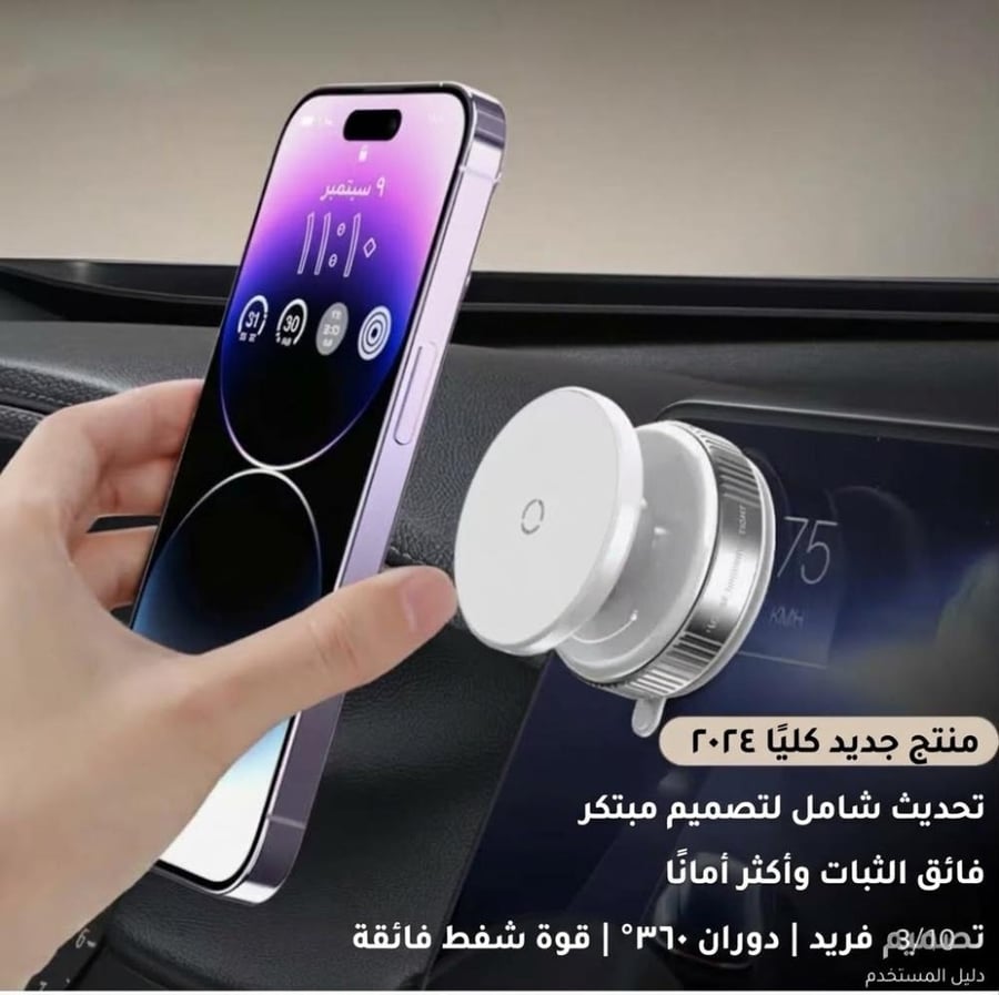 حامل الجوال المغناطيسي الذكي للسيارة شفط تفريغ هواء (Vacuum) دوران 360 درجة