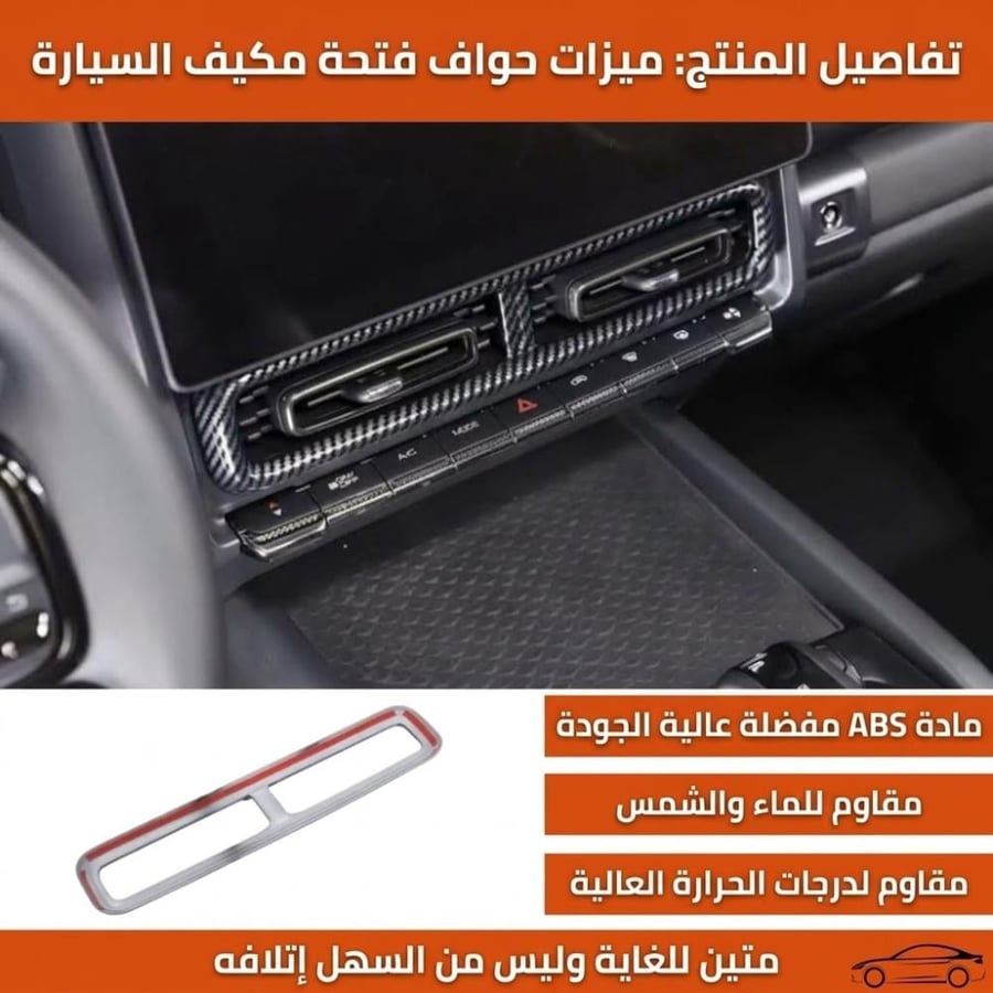 إطار ديكور فتحة التكييف الوسطى بلمسة ألياف الكربون (كاربون فايبر) لسيارة هافال Haval H9 (موديلات 2024 - 2027)