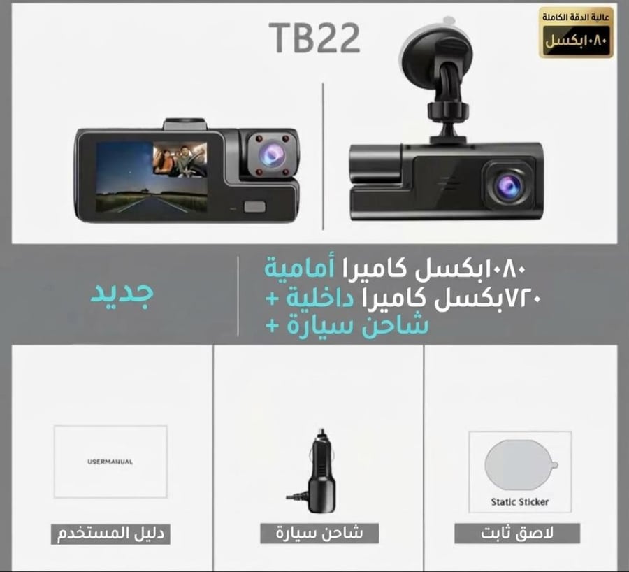 داش كام للسيارة كاميرا مزدوجة خارجية وداخلية FHD 1080P - تصوير ليلي وزاوية عريضة