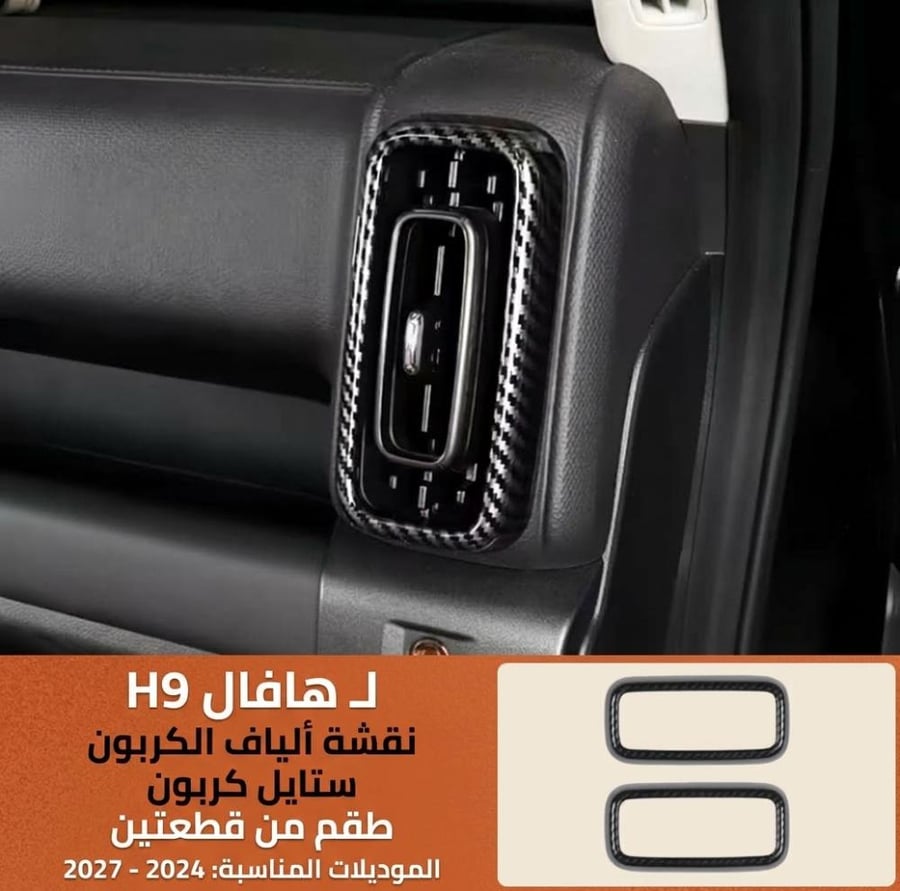إطار ديكور فتحات التكييف جهة السائق والراكب ألياف الكربون (كاربون فايبر) لسيارة هافال H9 (2024 - 2027)