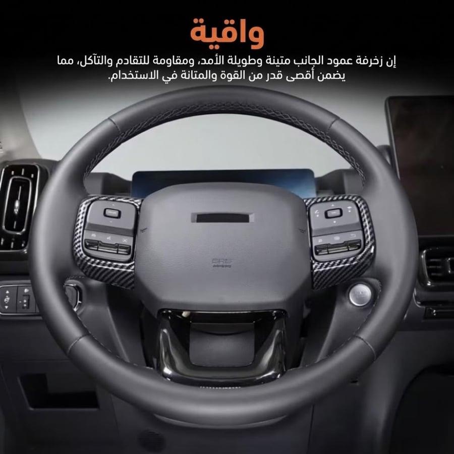 إطار دركسون هافال H9 (2024-2027) بنمط الياف الكاربون ( كاربون فايبر )
