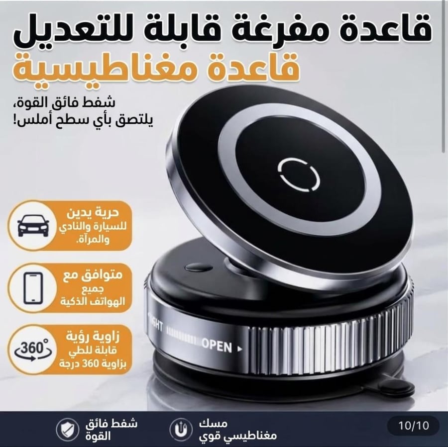حامل الجوال المغناطيسي الذكي للسيارة شفط تفريغ هواء (Vacuum) دوران 360 درجة